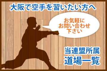 大阪で空手を習いたい方へ　当連盟所属　道場一覧