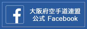 大阪府空手道連盟　公式フェイスブック