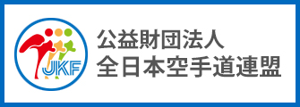 公益財団法人 全日本空手道連盟