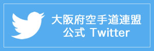 大阪府空手道連盟　公式ツイッター