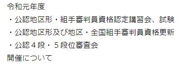 地区形･組手の講習会と試験、地区形組手･全国組手更新、4段5段位審査会