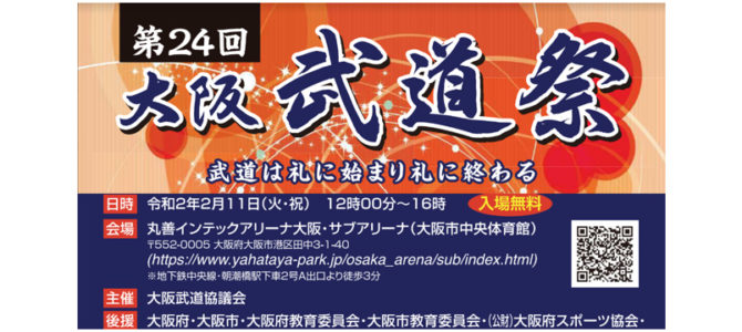 大阪武道祭2/11(大阪市中央体育)のご案内 大阪武道祭2/11(大阪市中央体育)のご案内