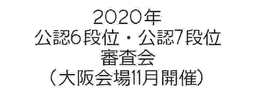 ６･７段位審査会(大阪会場11月開催)