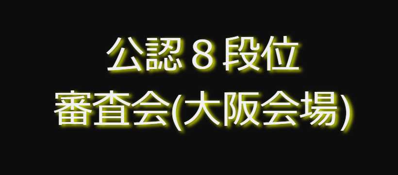 公認8段位審査会（大阪会場）のご案内