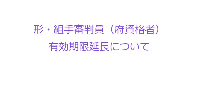 形・組手審判員(府資格者)有効期限延長について 形・組手審判員(府資格者)有効期限延長について