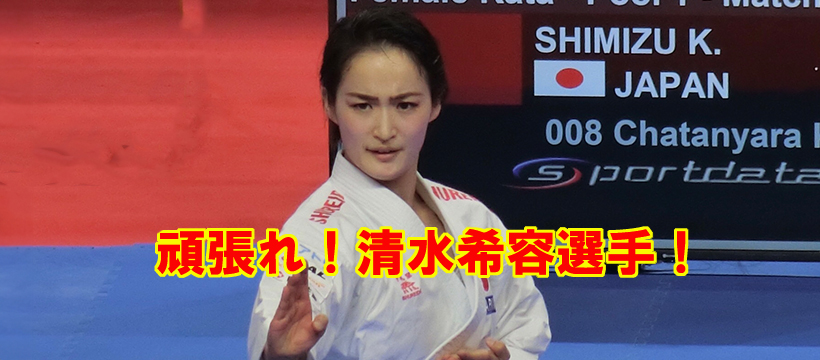 清水希容選手、アジア大会女子形で3連覇なるか？