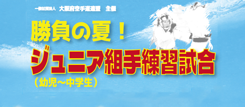 ジュニア組手練習会のお知らせ